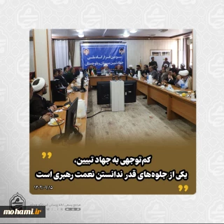 نماینده ولی‌فقیه در سیستان و بلوچستان تبیین کرد: 
جنگ دوازده‌روزه، نمونه‌ای روشن از هم‌افزایی نظام و مردم
کم‌توجهی به جهاد تبیین، یکی از جلوه‌های قدر ندانستن نعمت رهبری است