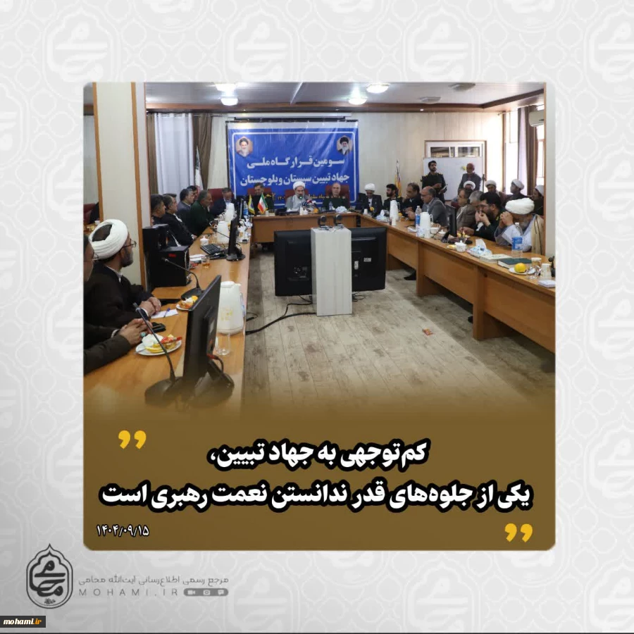 نماینده ولی‌فقیه در سیستان و بلوچستان تبیین کرد: 
جنگ دوازده‌روزه، نمونه‌ای روشن از هم‌افزایی نظام و مردم
کم‌توجهی به جهاد تبیین، یکی از جلوه‌های قدر ندانستن نعمت رهبری است 2