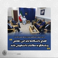 در دیدار مسئولان دانشگاه‌های استان با نماینده ولی‌فقیه در سیستان و بلوچستان تأکید شد:
فضای دانشگاه‌ها باید امن، تعاملی و پاسخگو به مطالبات دانشجویان باشد