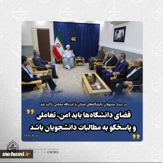 در دیدار مسئولان دانشگاه‌های استان با نماینده ولی‌فقیه در سیستان و بلوچستان تأکید شد:
فضای دانشگاه‌ها باید امن، تعاملی و پاسخگو به مطالبات دانشجویان باشد