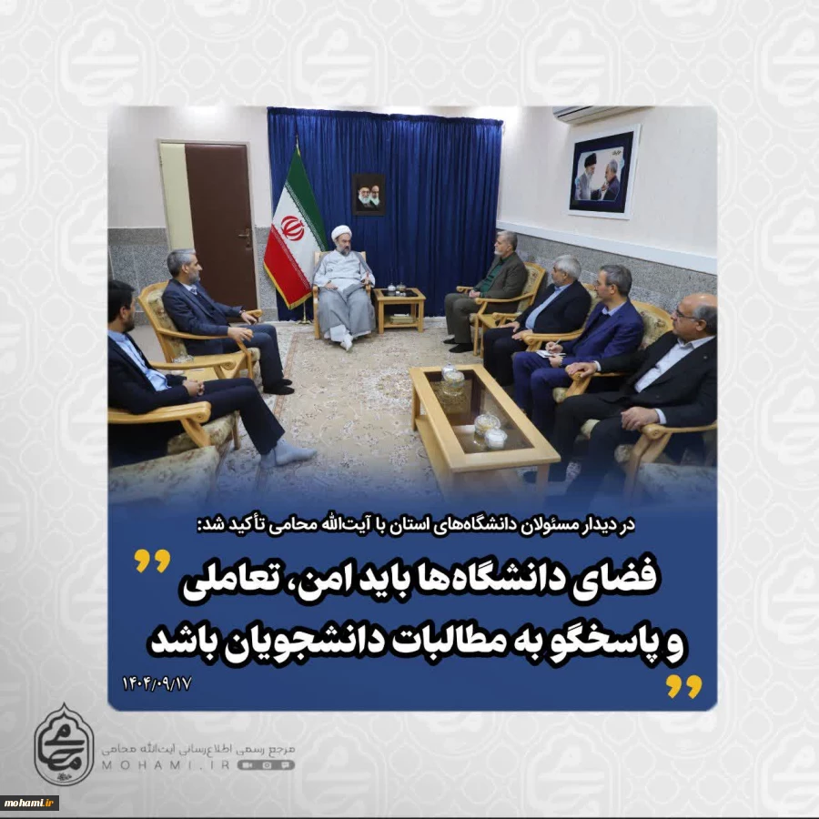 در دیدار مسئولان دانشگاه‌های استان با نماینده ولی‌فقیه در سیستان و بلوچستان تأکید شد:
فضای دانشگاه‌ها باید امن، تعاملی و پاسخگو به مطالبات دانشجویان باشد 2