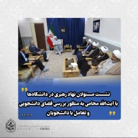 نشست مسئولان نهاد رهبری در دانشگاه‌ها با نماینده ولی‌فقیه در سیستان و بلوچستان به منظور بررسی فضای دانشجویی و تعامل با دانشجویان برگزار شد