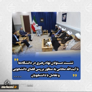نشست مسئولان نهاد رهبری در دانشگاه‌ها با نماینده ولی‌فقیه در سیستان و بلوچستان به منظور بررسی فضای دانشجویی و تعامل با دانشجویان برگزار شد