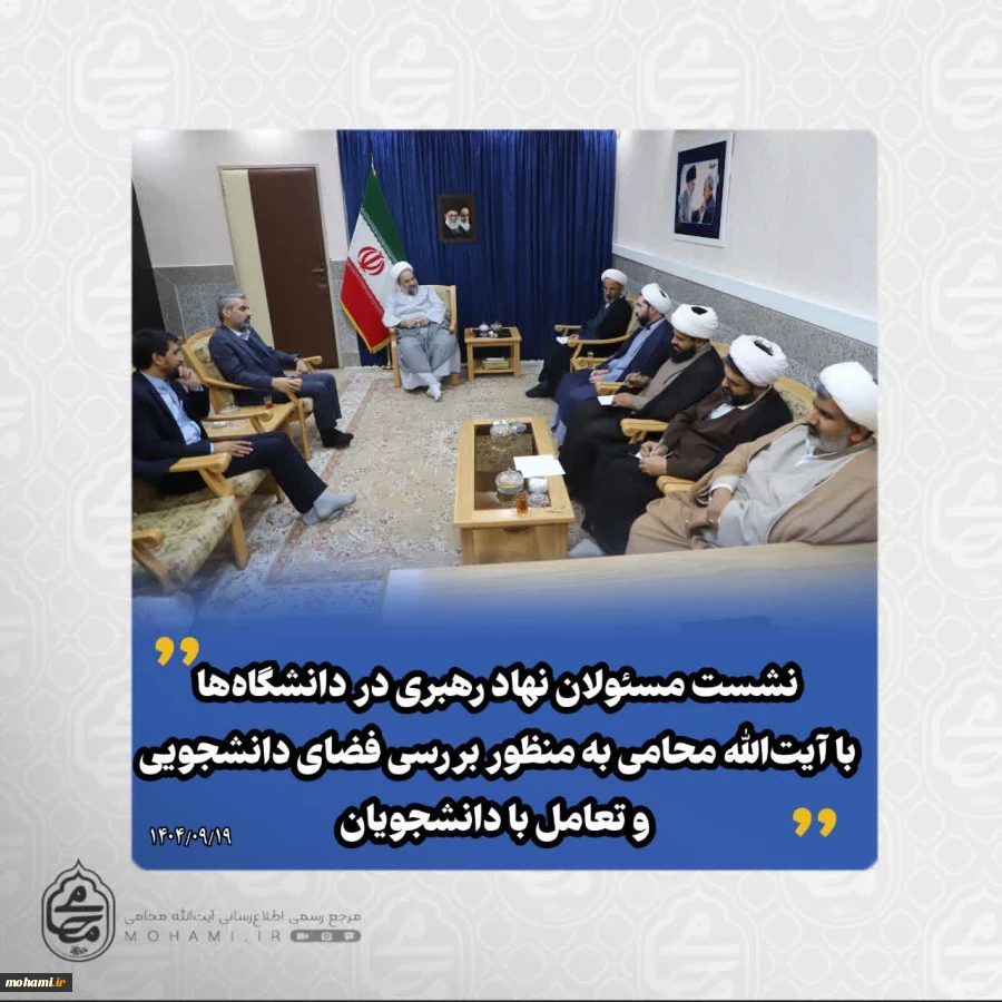 نشست مسئولان نهاد رهبری در دانشگاه‌ها با نماینده ولی‌فقیه در سیستان و بلوچستان به منظور بررسی فضای دانشجویی و تعامل با دانشجویان برگزار شد 2
