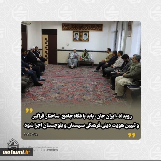 ????نماینده ولی‌فقیه در سیستان و بلوچستان تبیین کرد:

????️رویداد «ایران جان» باید با نگاه جامع، ساختار فراگیر و تبیین هویت دینی‌ـ‌فرهنگی سیستان و بلوچستان اجرا شود

#ایران_جان