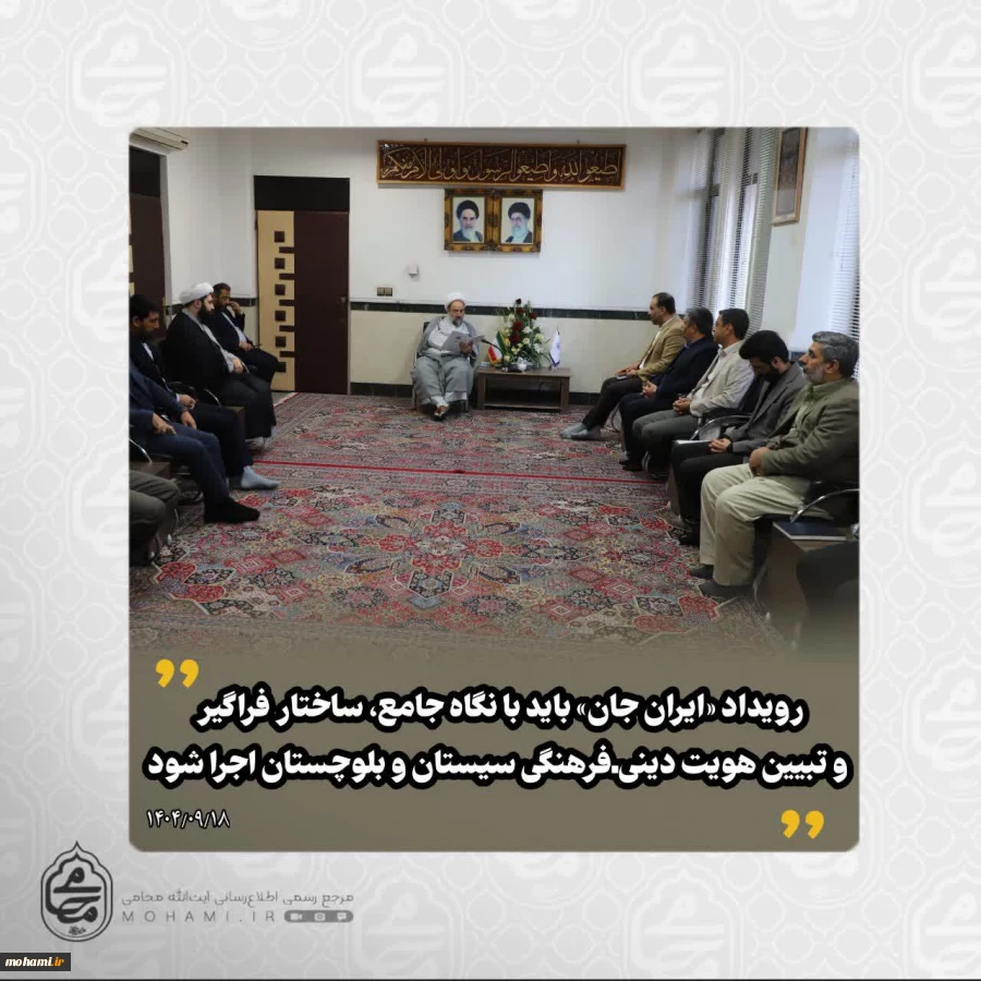 ????نماینده ولی‌فقیه در سیستان و بلوچستان تبیین کرد:

????️رویداد «ایران جان» باید با نگاه جامع، ساختار فراگیر و تبیین هویت دینی‌ـ‌فرهنگی سیستان و بلوچستان اجرا شود

#ایران_جان 2