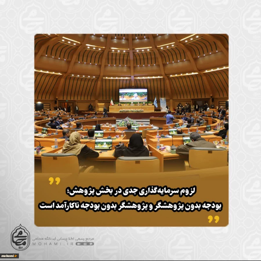 نماینده ولی‌فقیه در سیستان و بلوچستان تبیین کرد:
پژوهش باید مسئله‌محور باشد و در خدمت حل مسائل استان و کشور قرار گیرد/ 2
