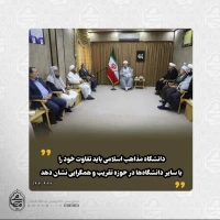 ️در دیدار رئیس دانشگاه بین‌المللی مذاهب اسلامی کشور با نماینده ولی‌فقیه در سیستان و بلوچستان تأکید شد: 
دانشگاه مذاهب اسلامی باید تفاوت خود را با سایر دانشگاه‌ها در حوزه تقریب و همگرایی نشان دهد