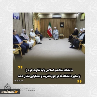 ️در دیدار رئیس دانشگاه بین‌المللی مذاهب اسلامی کشور با نماینده ولی‌فقیه در سیستان و بلوچستان تأکید شد: 
دانشگاه مذاهب اسلامی باید تفاوت خود را با سایر دانشگاه‌ها در حوزه تقریب و همگرایی نشان دهد
