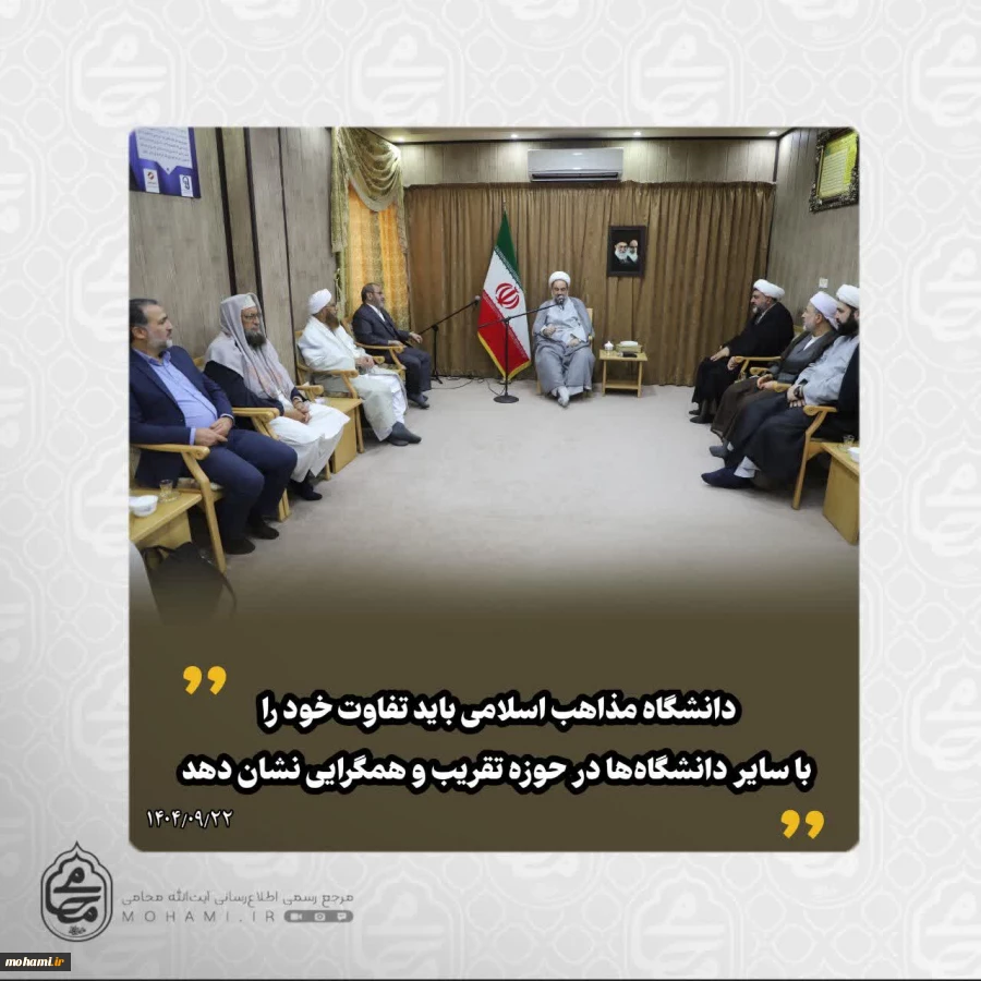 ️در دیدار رئیس دانشگاه بین‌المللی مذاهب اسلامی کشور با نماینده ولی‌فقیه در سیستان و بلوچستان تأکید شد: 
دانشگاه مذاهب اسلامی باید تفاوت خود را با سایر دانشگاه‌ها در حوزه تقریب و همگرایی نشان دهد 2