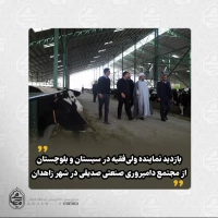 ️بازدید نماینده ولی‌فقیه در سیستان و بلوچستان از مجتمع دامپروری صنعتی صدیقی در شهر زاهدان