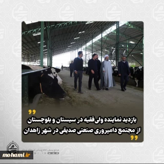 ️بازدید نماینده ولی‌فقیه در سیستان و بلوچستان از مجتمع دامپروری صنعتی صدیقی در شهر زاهدان