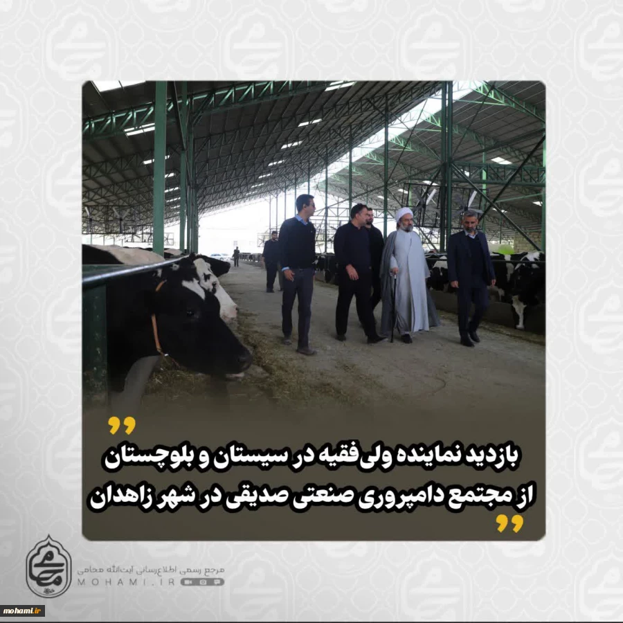 ️بازدید نماینده ولی‌فقیه در سیستان و بلوچستان از مجتمع دامپروری صنعتی صدیقی در شهر زاهدان 
 2