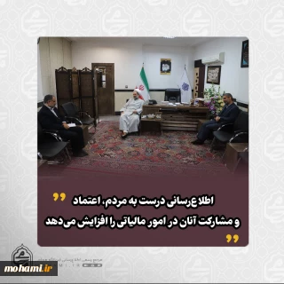 نماینده ولی‌فقیه در سیستان و بلوچستان:
اطلاع‌رسانی درست به مردم، اعتماد و مشارکت آنان در امور مالیاتی را افزایش می‌دهد
مدیر کل امور مالیاتی استان: 
با مشارکت مردم، مالیات‌ها به پروژه‌های اثرگذار استان اختصاص یافت