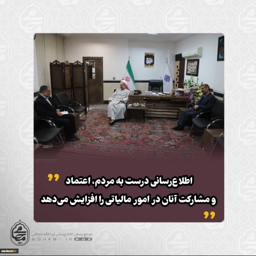 نماینده ولی‌فقیه در سیستان و بلوچستان:
اطلاع‌رسانی درست به مردم، اعتماد و مشارکت آنان در امور مالیاتی را افزایش می‌دهد
مدیر کل امور مالیاتی استان: 
با مشارکت مردم، مالیات‌ها به پروژه‌های اثرگذار استان اختصاص یافت 2