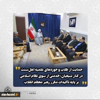 نماینده ولی‌فقیه در سیستان و بلوچستان تبیین کرد: 
حمایت از طلاب و حوزه‌های علمیه اهل‌سنت در کنار شیعیان؛ خدمتی از سوی نظام اسلامی بر پایه تأکیدات مکرر رهبر معظم انقلاب