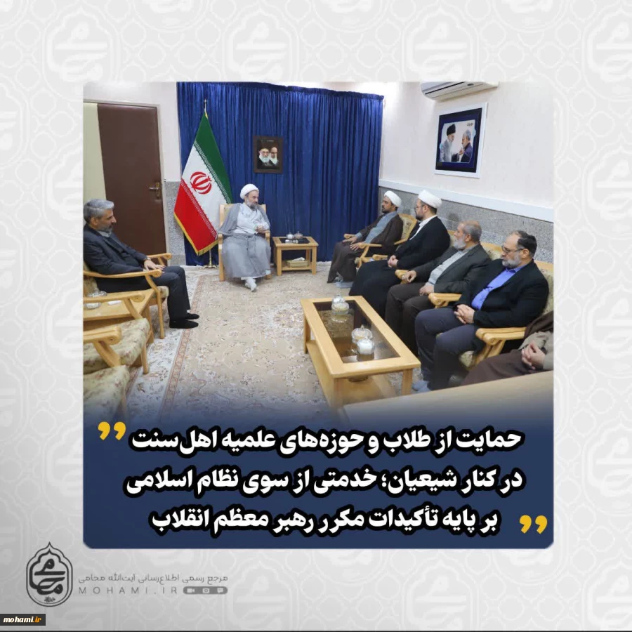نماینده ولی‌فقیه در سیستان و بلوچستان تبیین کرد: 
حمایت از طلاب و حوزه‌های علمیه اهل‌سنت در کنار شیعیان؛ خدمتی از سوی نظام اسلامی بر پایه تأکیدات مکرر رهبر معظم انقلاب 2