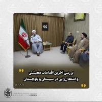 در دیدار مدیرعامل بنیاد کرامت رضوی با نماینده ولی‌فقیه در سیستان و بلوچستان صورت گرفت: 
بررسی آخرین اقدامات معیشتی، اشتغال‌زایی و توسعه فرهنگی در سیستان و بلوچستان