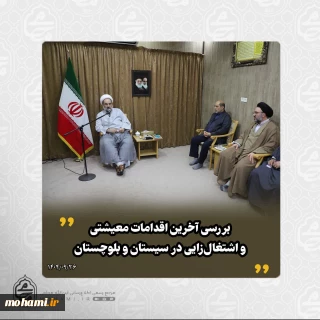 در دیدار مدیرعامل بنیاد کرامت رضوی با نماینده ولی‌فقیه در سیستان و بلوچستان صورت گرفت: 
بررسی آخرین اقدامات معیشتی، اشتغال‌زایی و توسعه فرهنگی در سیستان و بلوچستان
