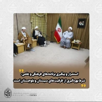 در دیدار رئیس مجتمع آموزش عالی قرآن و حدیث جامعة‌المصطفی با نماینده ولی‌فقیه در سیستان و بلوچستان تاکید شد: 
سیستان و بلوچستان نیازمند تقویت برنامه‌های فرهنگی علمی است و ظرفیت‌های گسترده‌ای برای این مسیر دارد