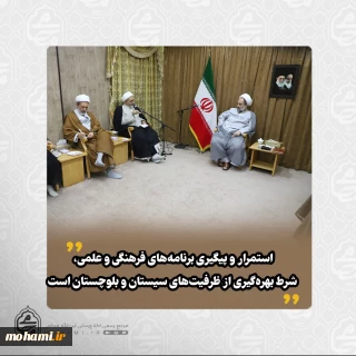 در دیدار رئیس مجتمع آموزش عالی قرآن و حدیث جامعة‌المصطفی با نماینده ولی‌فقیه در سیستان و بلوچستان تاکید شد: 
سیستان و بلوچستان نیازمند تقویت برنامه‌های فرهنگی علمی است و ظرفیت‌های گسترده‌ای برای این مسیر دارد