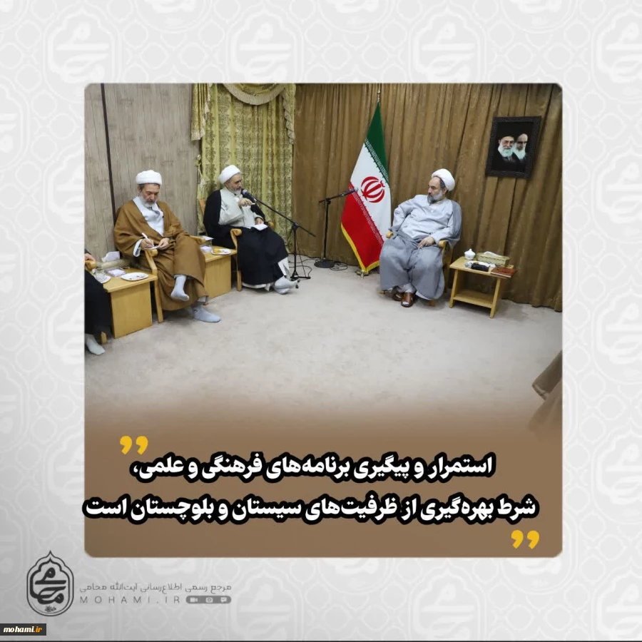 در دیدار رئیس مجتمع آموزش عالی قرآن و حدیث جامعة‌المصطفی با نماینده ولی‌فقیه در سیستان و بلوچستان تاکید شد: 
سیستان و بلوچستان نیازمند تقویت برنامه‌های فرهنگی علمی است و ظرفیت‌های گسترده‌ای برای این مسیر دارد
 2