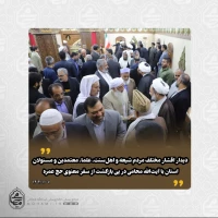 دیدار اقشار مختلف مردم شیعه و اهل‌سنت، علما، معتمدین و مسئولان استان با آیت‌الله محامی به مناسبت بازگشت ایشان از سفر معنوی حج عمره  2