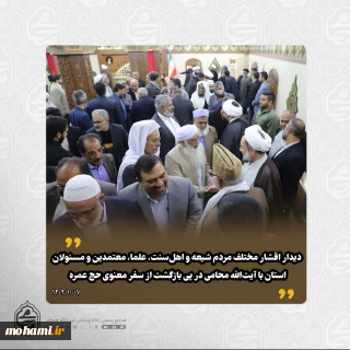 دیدار اقشار مختلف مردم شیعه و اهل‌سنت، علما، معتمدین و مسئولان استان با آیت‌الله محامی به مناسبت بازگشت ایشان از سفر معنوی حج عمره