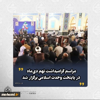 با حضور نماینده ولی‌فقیه در سیستان و بلوچستان مراسم گرامیداشت نهم دی‌ماه در پایتخت وحدت اسلامی برگزار شد
