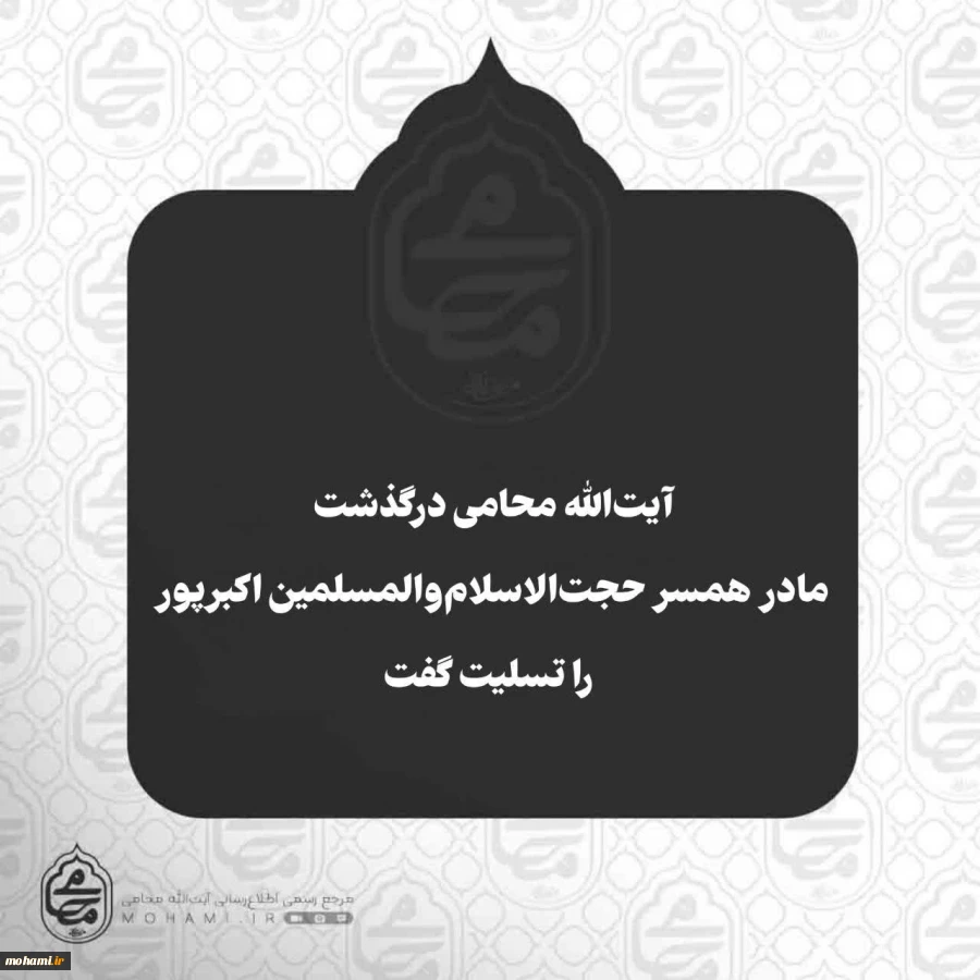 آیت‌الله محامی درگذشت مادر همسر حجت‌الاسلام‌والمسلمین اکبرپور را تسلیت گفت 2