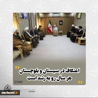 در دیدار جمعی از مبلغان ایام اعتکاف با نماینده ولی‌فقیه در سیستان و بلوچستان مطرح شد: 
اعتکاف در سیستان و بلوچستان هر سال رو به رشد است /
