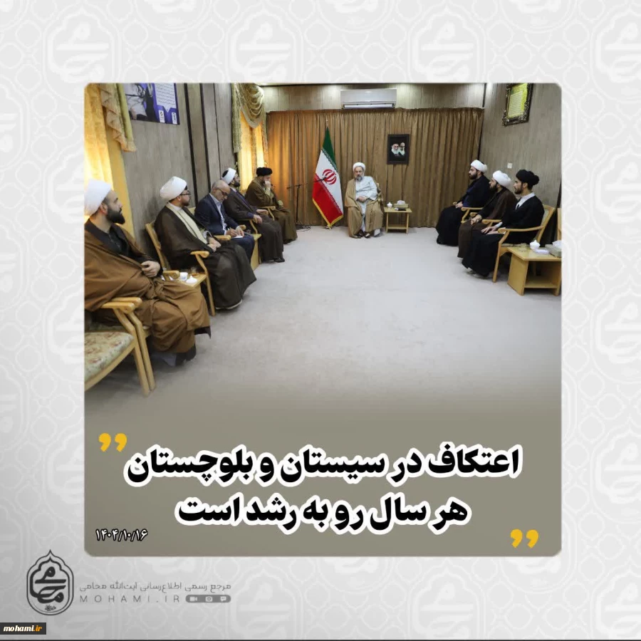 در دیدار جمعی از مبلغان ایام اعتکاف با نماینده ولی‌فقیه در سیستان و بلوچستان مطرح شد: 
اعتکاف در سیستان و بلوچستان هر سال رو به رشد است /  2