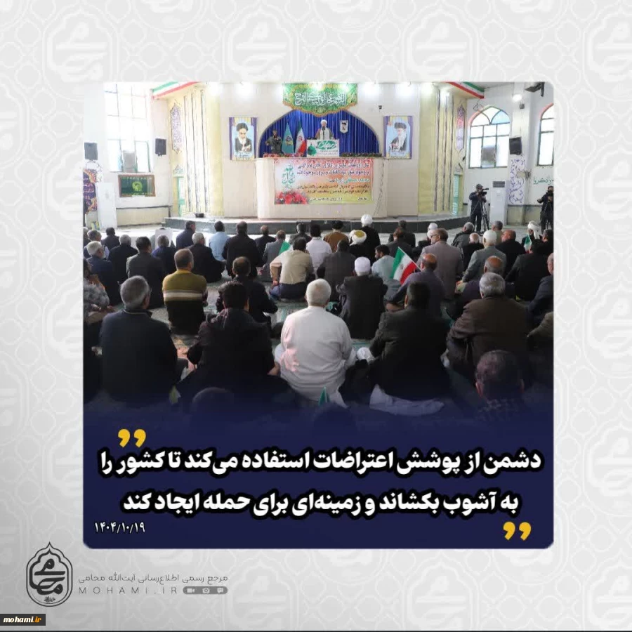 سرخط بیانات آیت‌الله محامی نماینده ولی‌فقیه در سیستان و بلوچستان در خطبه های نماز جمعه ۱۹ دی‌ماه ۱۴۰۴ زاهدان 2