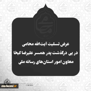 عرض تسلیت آیت‌الله محامی در پی درگذشت پدر همسر علیرضا کیخا معاون امور استان‌های رسانه ملی