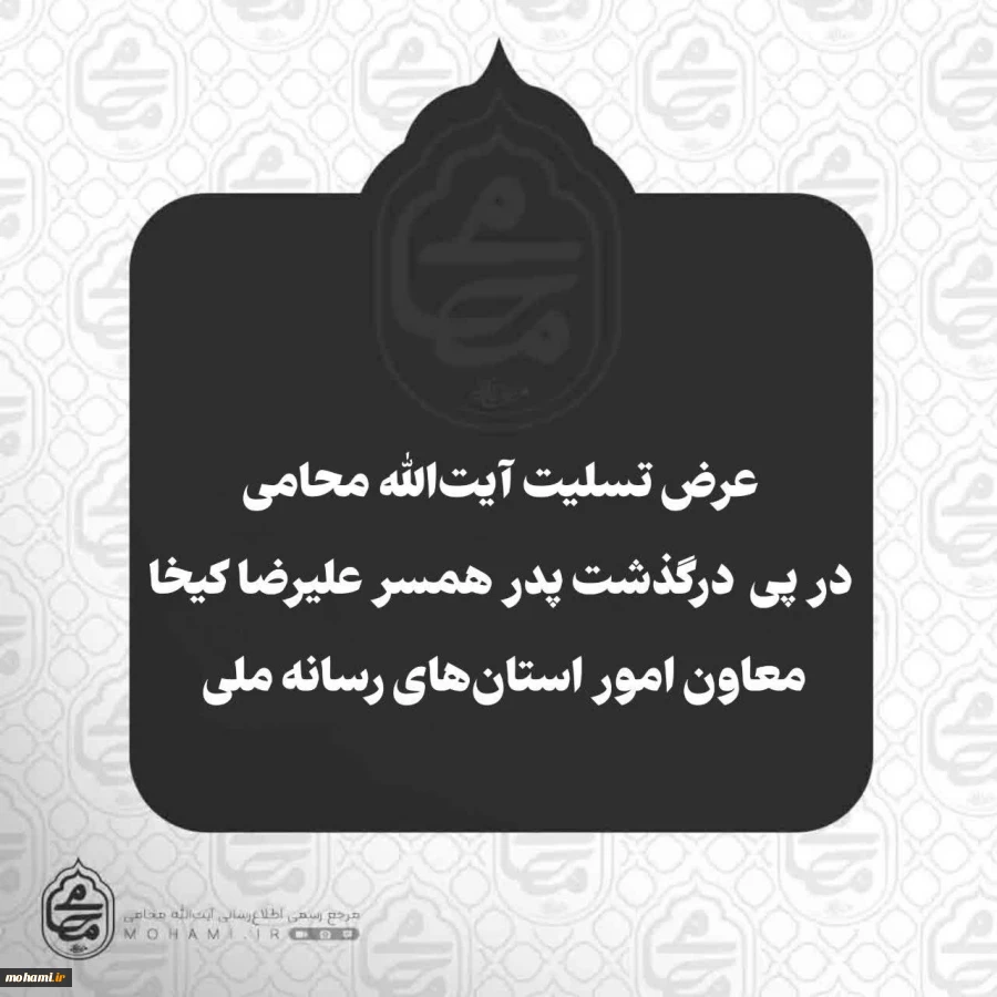 عرض تسلیت آیت‌الله محامی در پی درگذشت پدر همسر علیرضا کیخا معاون امور استان‌های رسانه ملی  2