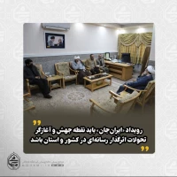 در دیدار مدیرکل صدا و سیمای استان با نماینده ولی‌فقیه در سیستان و بلوچستان تبیین شد: 
رویداد «ایران‌جان» باید نقطه جهش و آغازگر تحولات اثرگذار رسانه‌ای در کشور استان باشد/ 2