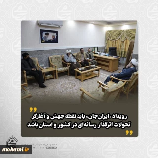 در دیدار مدیرکل صدا و سیمای استان با نماینده ولی‌فقیه در سیستان و بلوچستان تبیین شد: 
رویداد «ایران‌جان» باید نقطه جهش و آغازگر تحولات اثرگذار رسانه‌ای در کشور استان باشد/
