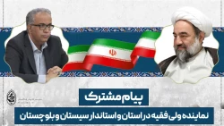 ️نماینده ولی فقیه در استان و استاندار سیستان و بلوچستان در پیامی مشترک فرارسیدن چهل و هفتمین سالگرد پیروزی شکوهمند انقلاب اسلامی ایران و تقارن آن با اعیاد ماه شعبان‌المعظم را تبریک گفتند 2