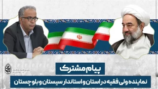 ️نماینده ولی فقیه در استان و استاندار سیستان و بلوچستان در پیامی مشترک فرارسیدن چهل و هفتمین سالگرد پیروزی شکوهمند انقلاب اسلامی ایران و تقارن آن با اعیاد ماه شعبان‌المعظم را تبریک گفتند