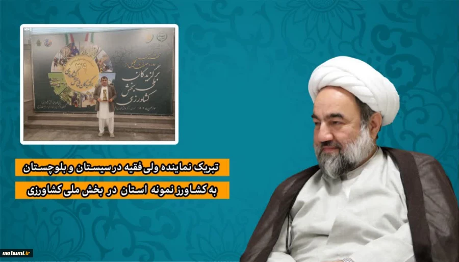 ️تماس تلفنی نماینده ولی‌فقیه در سیستان و بلوچستان با کشاورز نمونه استان در بخش ملی کشاورزی  2