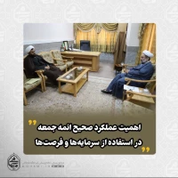 در دیدار رئیس جدید شورای سیاستگذاری ائمه جمعه استان با نماینده ولی‌فقیه در سیستان و بلوچستان تاکید شد: 
اهمیت عملکرد صحیح ائمه جمعه در استفاده از سرمایه‌ها و فرصت‌ها/ 2