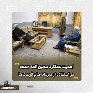 در دیدار رئیس جدید شورای سیاستگذاری ائمه جمعه استان با نماینده ولی‌فقیه در سیستان و بلوچستان تاکید شد: 
اهمیت عملکرد صحیح ائمه جمعه در استفاده از سرمایه‌ها و فرصت‌ها/