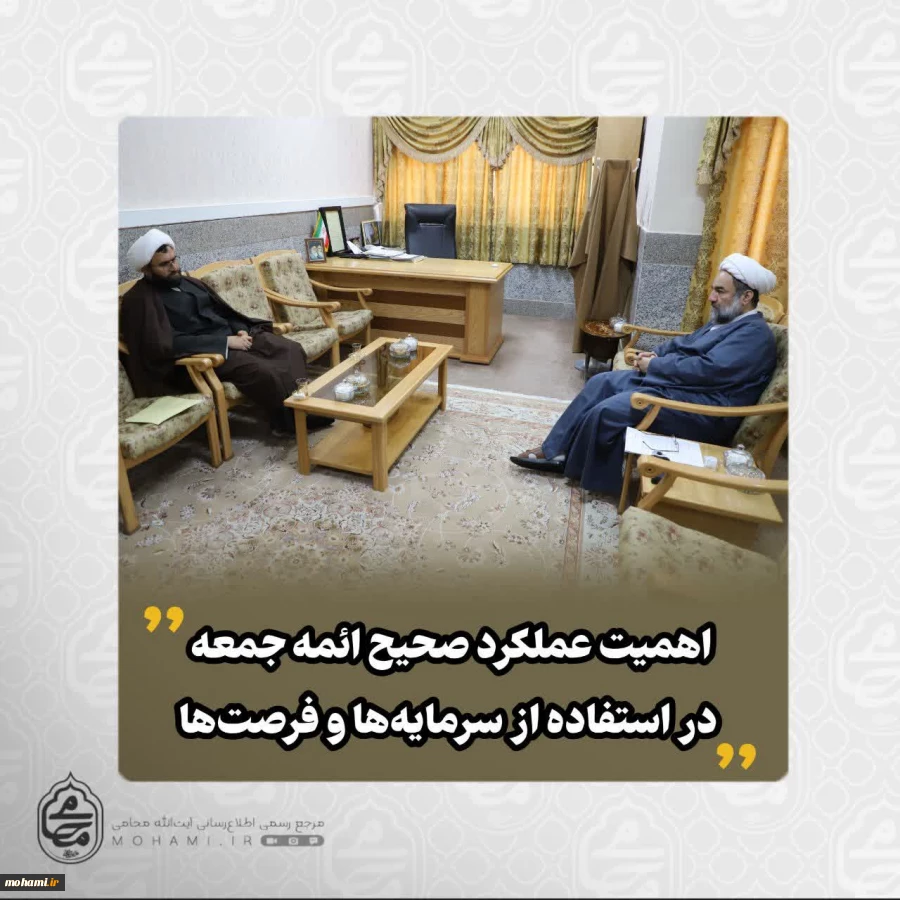 در دیدار رئیس جدید شورای سیاستگذاری ائمه جمعه استان با نماینده ولی‌فقیه در سیستان و بلوچستان تاکید شد: 
اهمیت عملکرد صحیح ائمه جمعه در استفاده از سرمایه‌ها و فرصت‌ها/ 2