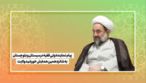 ️پیام نماینده ولی‌فقیه در سیستان و بلوچستان به همایش خورشید ولایت