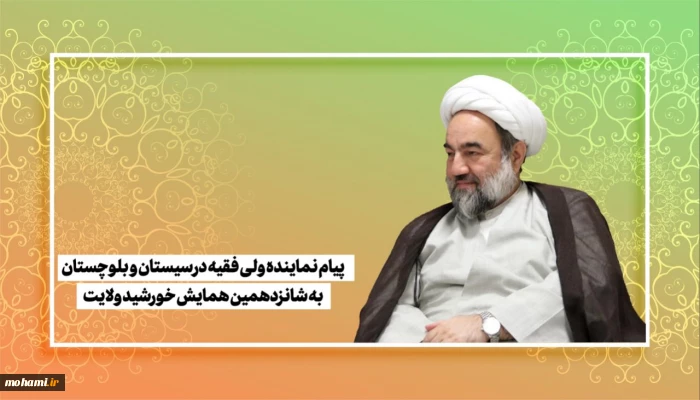 ️پیام نماینده ولی‌فقیه در سیستان و بلوچستان به همایش خورشید ولایت