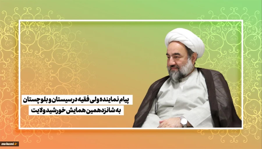 ️پیام نماینده ولی‌فقیه در سیستان و بلوچستان به همایش خورشید ولایت
 2