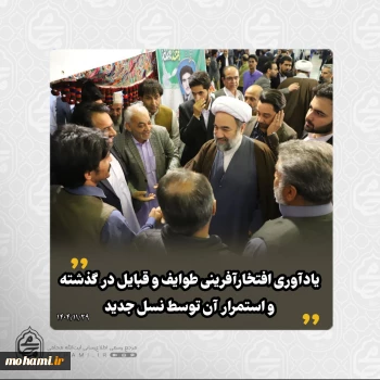 آیت‌الله محامی در بازدید از نمایشگاه توانمندی‌های طوایف سیستان و بلوچستان:   تبیین مضامین مناجات شعبانیه و درخواست قلب مشتاق، زبان صادق و اندیشه حق‌محور/   تأکید بر اهمیت شوق به خداوند و تقرب الهی در زندگی فردی و اجتماعی/   ستایش از مردم استان و پایبندی آنان به مسیر حق و انقلاب/   نقش مردم در دوران دفاع مقدس، دفاع از حرم و مقابله با فتنه‌ها/   قدردانی از مردم و ضرورت خدمت‌رسانی به ویژه در شرایط اقتصادی و معیشتی/   یادآوری افتخارآفرینی