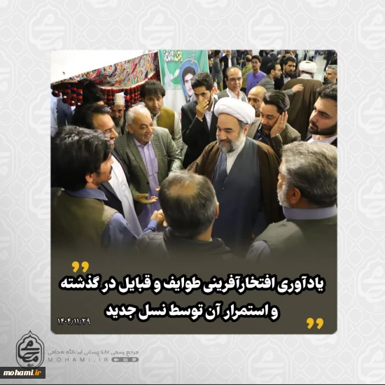 آیت‌الله محامی در بازدید از نمایشگاه توانمندی‌های طوایف سیستان و بلوچستان:   تبیین مضامین مناجات شعبانیه و درخواست قلب مشتاق، زبان صادق و اندیشه حق‌محور/   تأکید بر اهمیت شوق به خداوند و تقرب الهی در زندگی فردی و اجتماعی/   ستایش از مردم استان و پایبندی آنان به مسیر حق و انقلاب/   نقش مردم در دوران دفاع مقدس، دفاع از حرم و مقابله با فتنه‌ها/   قدردانی از مردم و ضرورت خدمت‌رسانی به ویژه در شرایط اقتصادی و معیشتی/   یادآوری افتخارآفرینی