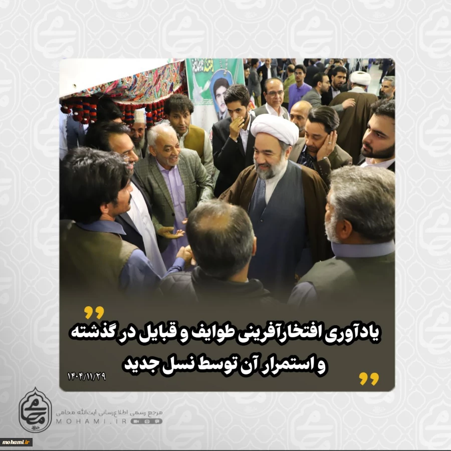 آیت‌الله محامی در بازدید از نمایشگاه توانمندی‌های طوایف سیستان و بلوچستان:

 تبیین مضامین مناجات شعبانیه و درخواست قلب مشتاق، زبان صادق و اندیشه حق‌محور/

 تأکید بر اهمیت شوق به خداوند و تقرب الهی در زندگی فردی و اجتماعی/

 ستایش از مردم استان و پای