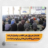 نماینده ولی‌فقیه در سیستان و بلوچستان در خطبه های نماز جمعه این هفته زاهدان تبیین کرد:

️ماه رمضان؛ ماه برکت، رحمت، مغفرت و خودسازی معرفی کرد/

️ رمضان ماه نزول قرآن و بهار قرآن است و شب‌های قدر آن از هزار ماه برتر است/

️ شب‌های قدر، شب‌های پیوند ب